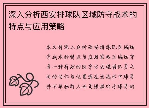 深入分析西安排球队区域防守战术的特点与应用策略