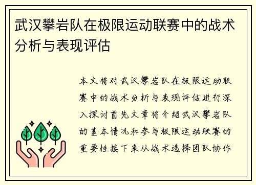 武汉攀岩队在极限运动联赛中的战术分析与表现评估