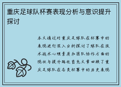 重庆足球队杯赛表现分析与意识提升探讨