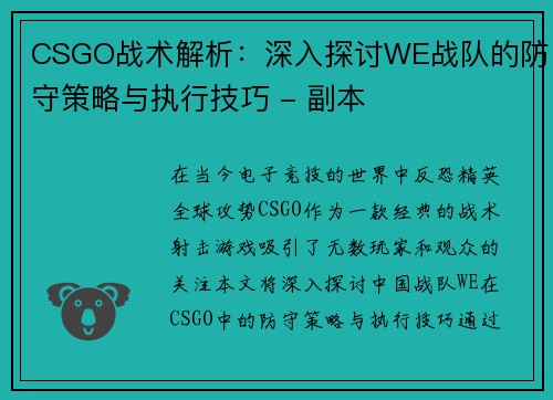 CSGO战术解析：深入探讨WE战队的防守策略与执行技巧 - 副本