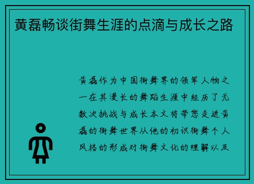 黄磊畅谈街舞生涯的点滴与成长之路