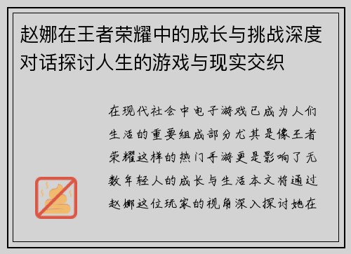 赵娜在王者荣耀中的成长与挑战深度对话探讨人生的游戏与现实交织