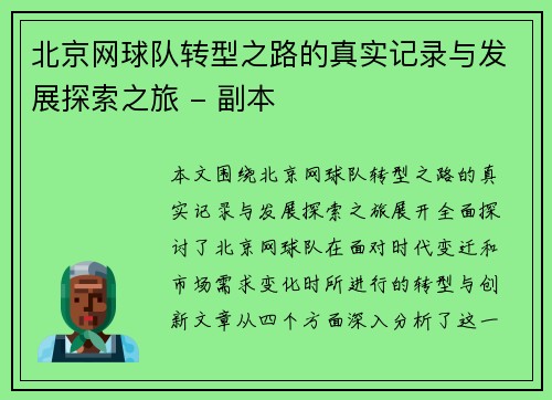 北京网球队转型之路的真实记录与发展探索之旅 - 副本
