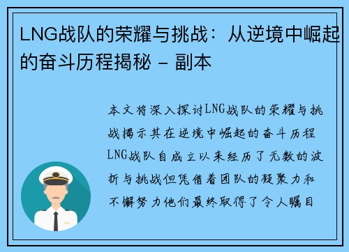LNG战队的荣耀与挑战：从逆境中崛起的奋斗历程揭秘 - 副本