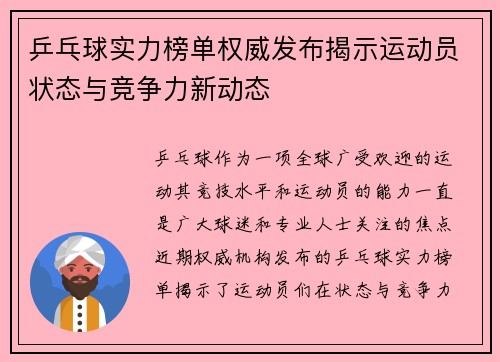 乒乓球实力榜单权威发布揭示运动员状态与竞争力新动态