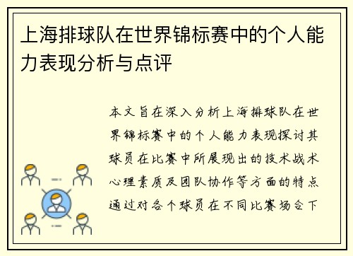 上海排球队在世界锦标赛中的个人能力表现分析与点评