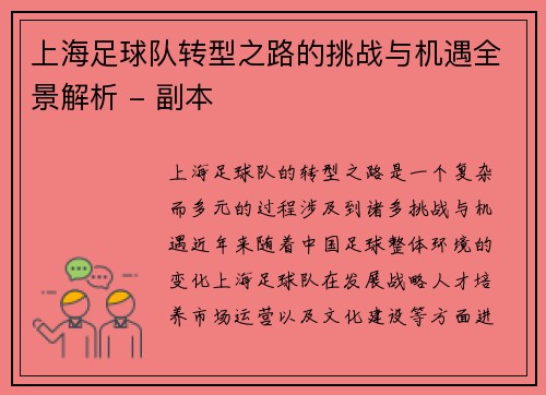上海足球队转型之路的挑战与机遇全景解析 - 副本