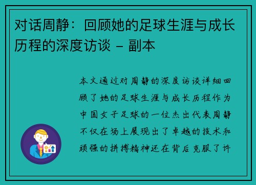 对话周静：回顾她的足球生涯与成长历程的深度访谈 - 副本