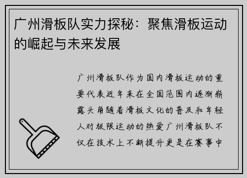 广州滑板队实力探秘：聚焦滑板运动的崛起与未来发展