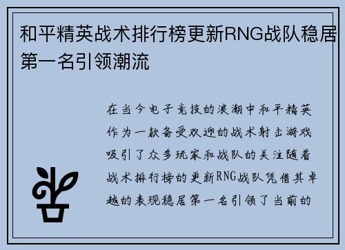 和平精英战术排行榜更新RNG战队稳居第一名引领潮流