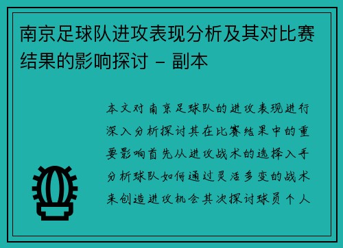 南京足球队进攻表现分析及其对比赛结果的影响探讨 - 副本
