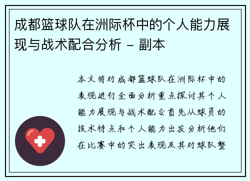成都篮球队在洲际杯中的个人能力展现与战术配合分析 - 副本