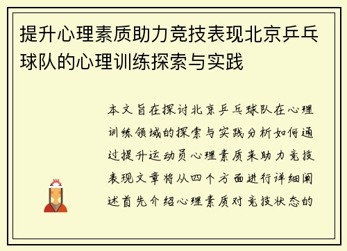 提升心理素质助力竞技表现北京乒乓球队的心理训练探索与实践