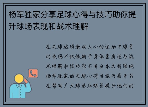 杨军独家分享足球心得与技巧助你提升球场表现和战术理解