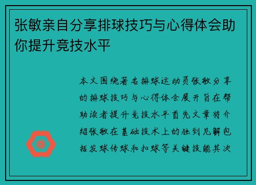 张敏亲自分享排球技巧与心得体会助你提升竞技水平
