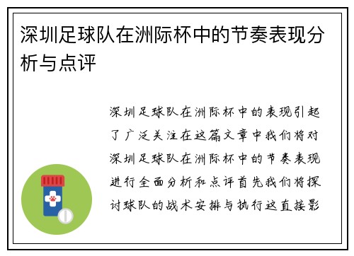 深圳足球队在洲际杯中的节奏表现分析与点评