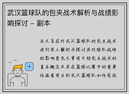 武汉篮球队的包夹战术解析与战绩影响探讨 - 副本