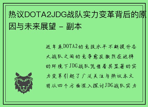 热议DOTA2JDG战队实力变革背后的原因与未来展望 - 副本