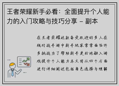 王者荣耀新手必看：全面提升个人能力的入门攻略与技巧分享 - 副本