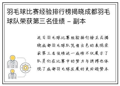 羽毛球比赛经验排行榜揭晓成都羽毛球队荣获第三名佳绩 - 副本