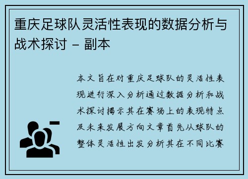 重庆足球队灵活性表现的数据分析与战术探讨 - 副本
