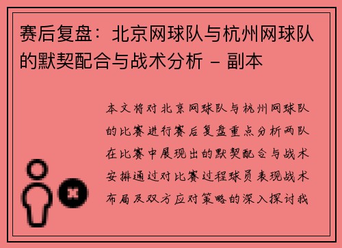 赛后复盘：北京网球队与杭州网球队的默契配合与战术分析 - 副本