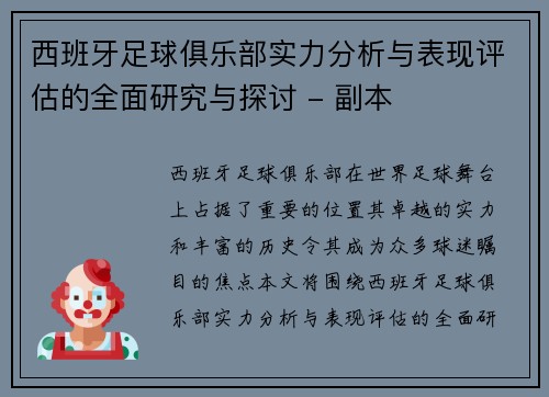 西班牙足球俱乐部实力分析与表现评估的全面研究与探讨 - 副本
