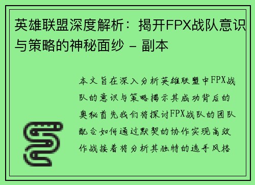 英雄联盟深度解析：揭开FPX战队意识与策略的神秘面纱 - 副本