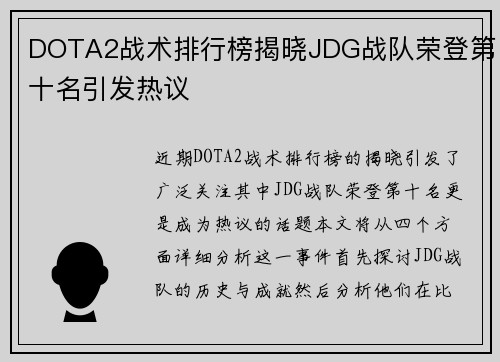 DOTA2战术排行榜揭晓JDG战队荣登第十名引发热议