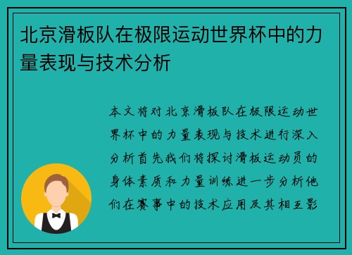 北京滑板队在极限运动世界杯中的力量表现与技术分析