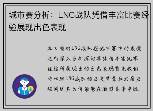城市赛分析：LNG战队凭借丰富比赛经验展现出色表现