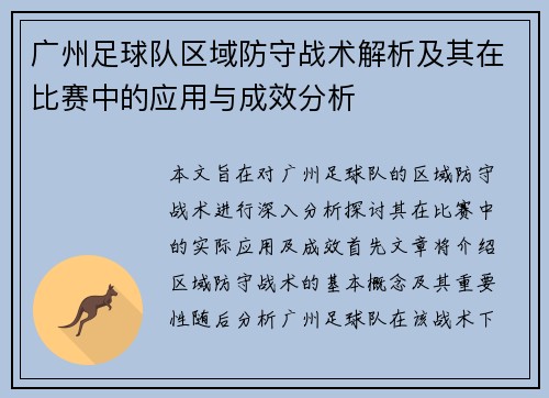 广州足球队区域防守战术解析及其在比赛中的应用与成效分析