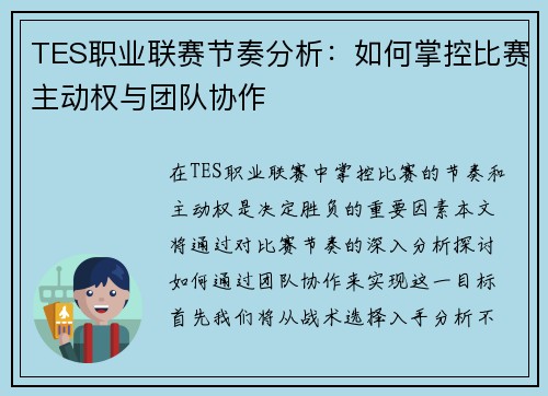 TES职业联赛节奏分析：如何掌控比赛主动权与团队协作