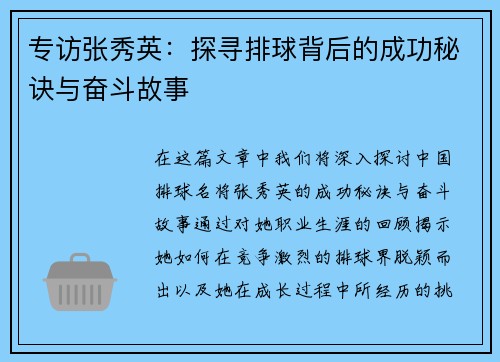专访张秀英：探寻排球背后的成功秘诀与奋斗故事